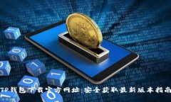 TP钱包下载官方网址：安全获取最新版本指南