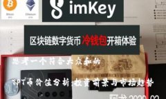 思考一个符合大众和的TPT币价值分析：投资前景