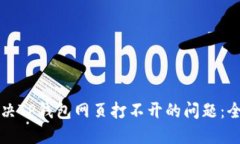 如何解决TP钱包网页打不开的问题：全面指南