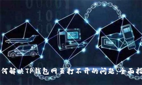 如何解决TP钱包网页打不开的问题：全面指南