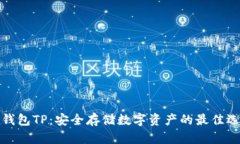 冷钱包TP：安全存储数字资产的最佳选择