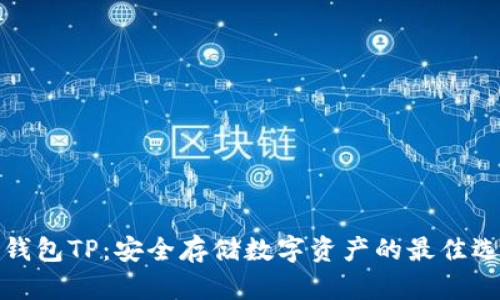 冷钱包TP：安全存储数字资产的最佳选择