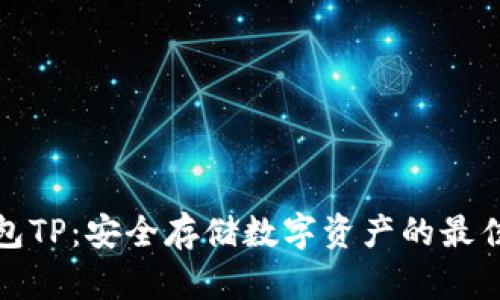 冷钱包TP：安全存储数字资产的最佳选择