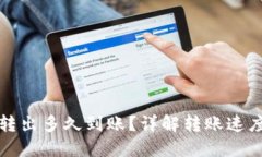 TP钱包的币转出多久到账？详解转账速度与相关因
