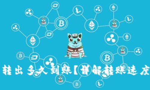 TP钱包的币转出多久到账？详解转账速度与相关因素