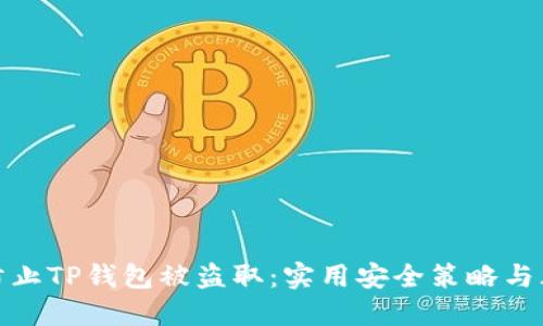 : 如何防止TP钱包被盗取：实用安全策略与风险评估