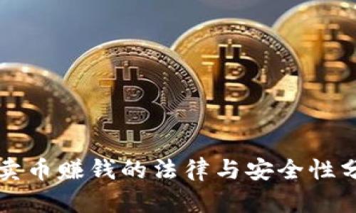 TP卖币赚钱的法律与安全性分析