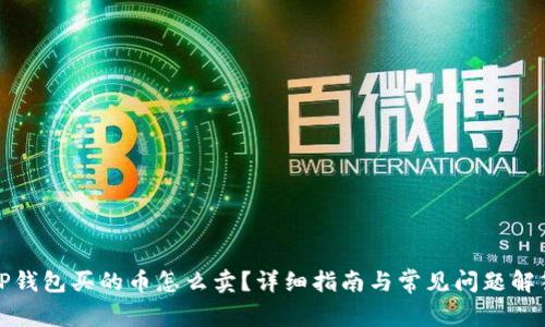 TP钱包买的币怎么卖？详细指南与常见问题解答