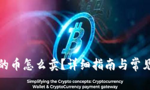 TP钱包买的币怎么卖？详细指南与常见问题解答