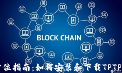 
全方位指南：如何安装和下载TPTP应用