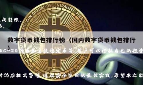  Xiaotu TP钱包苹果版本地下载: 全面指南/ Xiaotu

 TP钱包, 苹果下载, 数字货币, 钱包使用, 加密资产/guanjianci

导言
随着数字货币的兴起，越来越多的人开始关注如何安全、方便地存储和管理他们的加密资产。作为一款流行的数字货币钱包，TP钱包因其便捷的操作界面和多种功能受到用户的欢迎。尤其是对于苹果用户，他们希望能在iOS设备上轻松下载和使用TP钱包。在这篇文章中，我们将深入探讨TP钱包的苹果版本的下载安装、功能特点、使用注意事项以及相关的用户问题，帮助用户更好地理解和利用这款钱包。

TP钱包简介
TP钱包是一款多功能的数字货币钱包，支持多种主流的加密资产，如比特币、以太坊等。其主要功能包括资产存储、转账、交易及查看市场动态等。此外，TP钱包还具备安全性高、使用方便等优势，受到用户的广泛好评。

如何在苹果设备上下载TP钱包
对于苹果手机用户而言，下载TP钱包的过程相对简单。首先，用户需要前往App Store。在应用商店中搜索“TP钱包”，找到相应的应用后，点击下载并安装。需要注意的是，用户应确保下载的是官方版本，以避免安全隐患。

TP钱包的功能特点
TP钱包不仅仅是一款简单的钱包应用，它还拥有以下多个显著的功能特点：
ul
    li多币种支持：TP钱包支持多种数字货币，可以同时管理不同资产，方便用户进行多样化投资。/li
    li安全性高：TP钱包采用高等级的加密技术，用户的私钥和资产信息得到了很好的保护。/li
    li用户友好：简洁易用的界面让新用户即使是第一次使用也能快速上手，体验流畅。/li
    li实时交易：用户可以通过TP钱包实时查看市场行情，进行快速交易。/li
    li多平台同步：TP钱包还可以在不同平台上同步使用，方便用户在不同设备间切换。/li
/ul

使用TP钱包的注意事项
虽然TP钱包具备多重安全功能，但用户在使用时仍需注意以下几点：
ul
    li备份钱包：用户在创建钱包后，一定要备份好助记词和私钥，以防丢失。此外，备份信息要妥善保存，不要与他人分享。/li
    li定期更新：保证钱包应用始终更新到最新版本，以确保获得最新的功能和安全补丁。/li
    li警惕钓鱼网站：在使用TP钱包之余，用户应提高警惕，谨防钓鱼网站的诱惑，一定要通过正规渠道访问TP钱包的官方网站和下载链接。/li
    li少量测试：在进行大额交易前，可以先进行少量资金的测试，确保没有问题后再进行大额操作。/li
/ul

可能的用户提问
在使用TP钱包的过程中，用户可能会遇到一些疑问。以下是一些常见问题及其详细解答：

1. 为什么我的TP钱包无法下载？
有时候用户会遇到TP钱包无法下载的情况，可能有以下几种原因：
ul
    li地区限制：由于某些地区的规定，可能会导致某些应用无法在该地区的App Store下载。用户可以尝试切换到其他国家或地区的App Store进行下载。/li
    li设备兼容性：有时候，TP钱包的版本可能只支持某些iOS版本。用户需要确认自己的设备是否满足最低系统要求。/li
    li网络问题：下载时若网络不稳定，可能导致下载失败。用户可以尝试更换Wi-Fi或者使用移动数据网络再试。/li
/ul
如果以上项都确认无误，依然无法下载，建议用户联系TP钱包的客服寻求帮助。

2. TP钱包安全吗？
关于TP钱包的安全性，用户普遍关注的几个方面包括私钥保护、资金安全以及应用的防护手段。在TP钱包内，用户的私钥并不会上传到服务器，而是保存在本地，这大大降低了被黑客攻击的风险。此外，TP钱包还采用了多种安全措施，包括双重认证等，确保用户的资金得到更好的保护。
不过，用户在使用时也要保持警惕，确保自己的设备没有被病毒感染，不随意下载不明链接提供的应用程序。同时，保持应用程序的最新版对于保障安全同样重要，许多安全漏洞往往会在后续更新中得到修复。

3. TP钱包如何恢复？
若用户在使用TP钱包时不幸忘记了密码或需要在新的设备上恢复钱包，可以通过助记词或私钥进行恢复。在应用中，用户可以选择“恢复钱包”功能，输入相应的助记词来恢复资产。如果用户没有备份私钥或助记词，则将无法恢复钱包中的资产，因此在初创建钱包时一定要备份好这些信息。
恢复后，用户可以设置新的密码，确保继续安全使用。恢复过程的具体步骤在TP钱包的官方帮助文档中都有详细说明，建议用户在操作前仔细阅读。

4. 如何转账及交易？
TP钱包的转账及交易操作十分简单，用户只需打开应用，选择“转账”功能，然后输入对方的钱包地址及所需转账的金额。确认信息无误后，输入你的交易密码，点击确认，即可完成转账。
此外，用户还可以在应用内查看当前各类数字货币的市场行情，进行快速交易。市场行情页面会显示各种币种的实时价格、涨跌幅等信息，用户可以根据市场动态决定投资策略。
为了确保交易的成功，用户在进行转账时应该仔细核对收款地址，尽量避免由于输入错误导致的资产损失。

5. TP钱包支持哪些币种？
TP钱包支持多种主流数字货币，用户可以在钱包内查看其支持的具体币种列表。目前，TP钱包支持的主要币种包括但不限于比特币（BTC）、以太坊（ETH）、Ripple（XRP）及一些ERC-20代币和主流稳定币等。用户可以根据自己的投资需求选择不同的币种进行购买和存储。
新的币种或令牌不断涌现，TP钱包也会定期更新支持的币种列表。因此，用户可以通过TP钱包的官方公告，随时获取最新的支持币种信息。

结论
TP钱包为苹果用户提供了一个方便、安全的数字货币管理平台。通过简单的下载和使用，用户便可以轻松管理自己的加密资产。虽然TP钱包具备多重安全措施，但用户在使用时仍应提高警惕，遵循安全使用的最佳实践。希望本文能帮助用户更好地理解TP钱包并顺利在苹果设备上进行安装与使用。