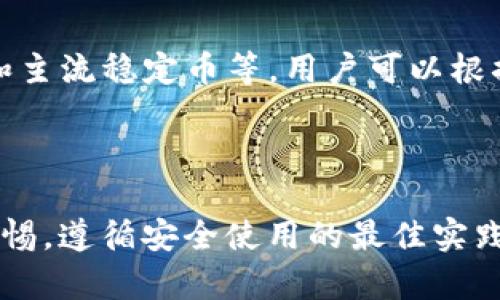 Xiaotu TP钱包苹果版本地下载: 全面指南/ Xiaotu

 TP钱包, 苹果下载, 数字货币, 钱包使用, 加密资产/guanjianci

导言
随着数字货币的兴起，越来越多的人开始关注如何安全、方便地存储和管理他们的加密资产。作为一款流行的数字货币钱包，TP钱包因其便捷的操作界面和多种功能受到用户的欢迎。尤其是对于苹果用户，他们希望能在iOS设备上轻松下载和使用TP钱包。在这篇文章中，我们将深入探讨TP钱包的苹果版本的下载安装、功能特点、使用注意事项以及相关的用户问题，帮助用户更好地理解和利用这款钱包。

TP钱包简介
TP钱包是一款多功能的数字货币钱包，支持多种主流的加密资产，如比特币、以太坊等。其主要功能包括资产存储、转账、交易及查看市场动态等。此外，TP钱包还具备安全性高、使用方便等优势，受到用户的广泛好评。

如何在苹果设备上下载TP钱包
对于苹果手机用户而言，下载TP钱包的过程相对简单。首先，用户需要前往App Store。在应用商店中搜索“TP钱包”，找到相应的应用后，点击下载并安装。需要注意的是，用户应确保下载的是官方版本，以避免安全隐患。

TP钱包的功能特点
TP钱包不仅仅是一款简单的钱包应用，它还拥有以下多个显著的功能特点：
ul
    li多币种支持：TP钱包支持多种数字货币，可以同时管理不同资产，方便用户进行多样化投资。/li
    li安全性高：TP钱包采用高等级的加密技术，用户的私钥和资产信息得到了很好的保护。/li
    li用户友好：简洁易用的界面让新用户即使是第一次使用也能快速上手，体验流畅。/li
    li实时交易：用户可以通过TP钱包实时查看市场行情，进行快速交易。/li
    li多平台同步：TP钱包还可以在不同平台上同步使用，方便用户在不同设备间切换。/li
/ul

使用TP钱包的注意事项
虽然TP钱包具备多重安全功能，但用户在使用时仍需注意以下几点：
ul
    li备份钱包：用户在创建钱包后，一定要备份好助记词和私钥，以防丢失。此外，备份信息要妥善保存，不要与他人分享。/li
    li定期更新：保证钱包应用始终更新到最新版本，以确保获得最新的功能和安全补丁。/li
    li警惕钓鱼网站：在使用TP钱包之余，用户应提高警惕，谨防钓鱼网站的诱惑，一定要通过正规渠道访问TP钱包的官方网站和下载链接。/li
    li少量测试：在进行大额交易前，可以先进行少量资金的测试，确保没有问题后再进行大额操作。/li
/ul

可能的用户提问
在使用TP钱包的过程中，用户可能会遇到一些疑问。以下是一些常见问题及其详细解答：

1. 为什么我的TP钱包无法下载？
有时候用户会遇到TP钱包无法下载的情况，可能有以下几种原因：
ul
    li地区限制：由于某些地区的规定，可能会导致某些应用无法在该地区的App Store下载。用户可以尝试切换到其他国家或地区的App Store进行下载。/li
    li设备兼容性：有时候，TP钱包的版本可能只支持某些iOS版本。用户需要确认自己的设备是否满足最低系统要求。/li
    li网络问题：下载时若网络不稳定，可能导致下载失败。用户可以尝试更换Wi-Fi或者使用移动数据网络再试。/li
/ul
如果以上项都确认无误，依然无法下载，建议用户联系TP钱包的客服寻求帮助。

2. TP钱包安全吗？
关于TP钱包的安全性，用户普遍关注的几个方面包括私钥保护、资金安全以及应用的防护手段。在TP钱包内，用户的私钥并不会上传到服务器，而是保存在本地，这大大降低了被黑客攻击的风险。此外，TP钱包还采用了多种安全措施，包括双重认证等，确保用户的资金得到更好的保护。
不过，用户在使用时也要保持警惕，确保自己的设备没有被病毒感染，不随意下载不明链接提供的应用程序。同时，保持应用程序的最新版对于保障安全同样重要，许多安全漏洞往往会在后续更新中得到修复。

3. TP钱包如何恢复？
若用户在使用TP钱包时不幸忘记了密码或需要在新的设备上恢复钱包，可以通过助记词或私钥进行恢复。在应用中，用户可以选择“恢复钱包”功能，输入相应的助记词来恢复资产。如果用户没有备份私钥或助记词，则将无法恢复钱包中的资产，因此在初创建钱包时一定要备份好这些信息。
恢复后，用户可以设置新的密码，确保继续安全使用。恢复过程的具体步骤在TP钱包的官方帮助文档中都有详细说明，建议用户在操作前仔细阅读。

4. 如何转账及交易？
TP钱包的转账及交易操作十分简单，用户只需打开应用，选择“转账”功能，然后输入对方的钱包地址及所需转账的金额。确认信息无误后，输入你的交易密码，点击确认，即可完成转账。
此外，用户还可以在应用内查看当前各类数字货币的市场行情，进行快速交易。市场行情页面会显示各种币种的实时价格、涨跌幅等信息，用户可以根据市场动态决定投资策略。
为了确保交易的成功，用户在进行转账时应该仔细核对收款地址，尽量避免由于输入错误导致的资产损失。

5. TP钱包支持哪些币种？
TP钱包支持多种主流数字货币，用户可以在钱包内查看其支持的具体币种列表。目前，TP钱包支持的主要币种包括但不限于比特币（BTC）、以太坊（ETH）、Ripple（XRP）及一些ERC-20代币和主流稳定币等。用户可以根据自己的投资需求选择不同的币种进行购买和存储。
新的币种或令牌不断涌现，TP钱包也会定期更新支持的币种列表。因此，用户可以通过TP钱包的官方公告，随时获取最新的支持币种信息。

结论
TP钱包为苹果用户提供了一个方便、安全的数字货币管理平台。通过简单的下载和使用，用户便可以轻松管理自己的加密资产。虽然TP钱包具备多重安全措施，但用户在使用时仍应提高警惕，遵循安全使用的最佳实践。希望本文能帮助用户更好地理解TP钱包并顺利在苹果设备上进行安装与使用。