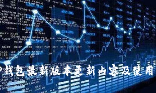 : TP钱包最新版本更新内容及使用指南