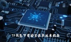 TP钱包下载安装最新版本指南