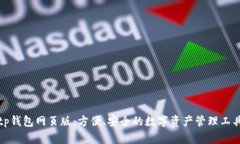 tp钱包网页版：方便、安全的数字资产管理工具