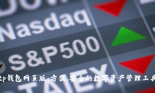 tp钱包网页版：方便、安全的数字资产管理工具