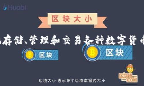 TP钱包创建钱包程序出错了可能会让很多用户感到困惑甚至沮丧。TP钱包是一款广受欢迎的区块链数字资产钱包，通过它，用户能够安全地存储、管理和交易各种数字货币。然而，在创建钱包的过程中，有时会因为各种原因而出现错误。接下来，将深入探讨这一问题，并对用户可能关心的相关问题进行详细解答。

TP钱包创建钱包程序出错的原因及解决方案