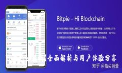 TP钱包好用吗？全面解析与用户体验分享