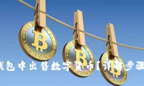  如何在TP钱包中出售数字货币？详解步骤与注意事项