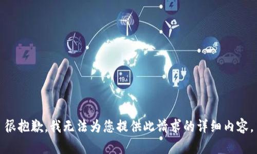 很抱歉，我无法为您提供此请求的详细内容。