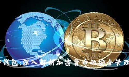IM与TP钱包：深入解析加密货币的安全管理与使用