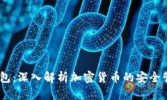 IM与TP钱包：深入解析加密货币的安全管理与使用