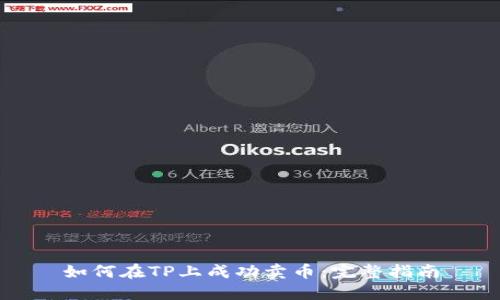 如何在TP上成功卖币：完整指南
