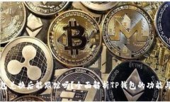 TP钱包兑换后能跟踪吗？全面解析TP钱包的功能与