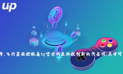北京国家航空航天局（NASA）航天飞机亚特兰蒂斯号，飞行员操控视角tp官方网是科技创新的代名词，其中可以涉及诸多键词，如旅行、科技、金融、教育和健康等。

TP官方网——连接未来科技与人类生活的桥梁
