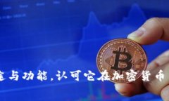     TP钱包的用途及功能解析，全面了解加密货币