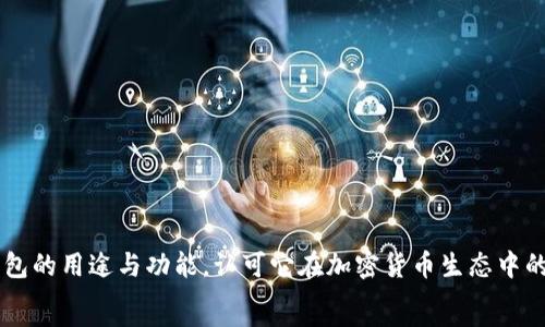   
  TP钱包的用途及功能解析，全面了解加密货币钱包 / 

关键词：  
 guanjianci TP钱包, 加密货币, 数字钱包, 区块链, 钱包功能 /guanjianci 

什么是TP钱包？  
TP钱包是一种专为加密货币用户设计的数字钱包，支持多种类型的加密资产存储与管理。与传统的银行钱包不同，TP钱包可以实现去中心化的资产管理，用户完全掌握自己的私钥，从而确保资金的安全性。TP钱包的设计初衷是为了方便用户进行加密货币的交易、转换、存储等活动，使得数字资产的使用变得更加便捷、安全。

TP钱包的主要用途  
TP钱包的用途多种多样，主要包括以下几个方面：  
ul  
    li加密货币存储：用户可以将多种加密货币，如比特币、以太坊等，安全地存储在TP钱包中，这是钱包的基本功能。/li  
    li进行交易：用户可以直接通过TP钱包进行加密货币的买卖交易，简化了交易流程，提升了效率。/li  
    li资产管理：TP钱包除了存储功能外，还具备强大的资产管理功能，用户能够实时查看资产汇总、交易记录等信息。/li  
    li参与区块链项目：TP用户可以通过钱包参与到各类区块链项目的投资、众筹等活动，获取投资收益。/li  
    li方便转账：用户之间可以通过TP钱包实现加密货币的便捷转账，几乎没有手续费，并且到账速度快。/li  
/ul

TP钱包的核心功能  
TP钱包集成了多种实用功能，使得用户使用数字资产时更加便利。  
ul  
    li安全性：TP钱包采用了多重安全机制，包括私钥本地存储、密码保护及生物识别功能，确保用户资金的安全。/li  
    li多币种支持：TP钱包支持多种主流加密货币及ERC-20代币，用户无需多次下载不同的钱包，便可以管理所有资产。/li  
    li交易所整合：TP钱包与多家交易所进行合作，用户能够直接在钱包内进行交易，而无须跳转至外部平台。/li  
    liDApp功能：TP钱包一体化了去中心化应用（DApp）的访问，用户可以在钱包内直接使用各类DApp进行娱乐、游戏或金融活动。/li  
    li实时推送：TP钱包提供实时推送功能，让用户即时收到交易提醒、资产变动通知等信息。/li  
/ul

TP钱包的使用流程  
使用TP钱包的过程相对简单，主要可以分为下载、注册、充值、交易四个步骤：  
ol  
    li下载:用户可在TP官网或应用商店下载TP钱包，兼容多个操作系统，包括安卓和iOS。/li  
    li注册:下载后，用户需进行账户注册，设置强密码并进行身份验证。/li  
    li充值:用户可以通过各种方式向钱包充值，包括从交易所转账、直接购买等。/li  
    li交易:经过充值，用户即可在TP钱包内进行资产买卖、转账，或访问各类DApp。/li  
/ol

TP钱包的安全性与隐私保护  
TP钱包在安全性和用户隐私方面相当重视，采取了多种措施保障。  
ul  
    li私钥管理：用户的私钥在设备本地生成和存储，永远不会上传到服务器，确保用户对资金的完全控制。/li  
    li安全备份：用户可以将助记词进行备份，确保在设备丢失的情况下可以恢复账户。/li  
    li多重认证：TP钱包为用户提供了二次验证功能，当进行大额交易时，系统会要求用户进行额外身份验证。/li  
    li定期更新：TP钱包团队定期对软件进行更新，修复已知漏洞，提升软件的安全防护能力。/li  
/ul

TP钱包相关问题解答  
ol  
    liTP钱包与其它钱包有什么区别？/li  
    TP钱包与其它钱包的区别主要体现在以下几个方面：  
    ul  
        li多功能性：TP钱包不仅仅是一个加密货币存储工具，还支持多种交易、DApp使用等功能，这是很多传统钱包所不具备的。/li  
        li用户体验：TP钱包在用户界面上进行了，注重用户交互体验，相对其它钱包更为友好。/li  
        li安全保障：TP钱包在私钥管理及隐私保护方面采取了个性化的策略，确保用户的资产更为安全。/li  
    /ul  
      
    liTP钱包如何选择和使用？/li  
    选择和使用TP钱包时，用户应考虑以下几点：  
    ul  
        li确认官网：在官网下载应用，仔细检查地址，避免上当受骗。/li  
        li账户安全设定：使用强密码，并启用双重认证，确保账户安全。/li  
        li学习使用技巧：用户可以参考TP钱包的使用说明书或网上教程，熟悉各项功能。/li  
    /ul  
      
    liTP钱包需要手续费吗？/li  
    TP钱包在进行交易时，可能会涉及到网络手续费，这是按照区块链网络收费标准收取的，用户应提前了解各项费用。  
      
    li如何找回TP钱包中的资金？/li  
    如果用户忘记密码或设备丢失，可以使用助记词或备份私钥进行恢复，具体流程可参考TP钱包的官方文档。  
      
    liTP钱包适合哪些人群？/li  
    TP钱包适合所有对加密货币感兴趣的用户，尤其是那些希望便捷管理多种数字资产的投资者、交易者和DApp玩家。  
/ol  

总 结  
TP钱包作为一种现代化的数字钱包，凭借其强大的功能和出色的安全性，吸引了大批用户关注。通过本篇文章的介绍，我们全面了解了TP钱包的用途与功能，认可它在加密货币生态中的重要性。  
希望通过这篇文章，用户能够更好地理解如何使用TP钱包，并有效管理自己的加密资产，实现资产增值的目标。