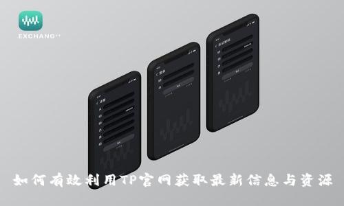 如何有效利用TP官网获取最新信息与资源