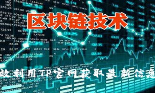 如何有效利用TP官网获取最新信息与资源