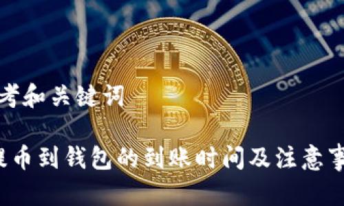 思考和关键词

 提币到钱包的到账时间及注意事项
