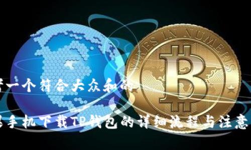思考一个符合大众和的

苹果手机下载TP钱包的详细流程与注意事项