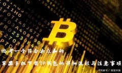 思考一个符合大众和的苹果手机下载TP钱包的详细