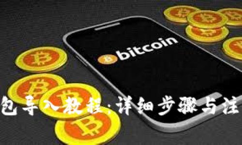 DCR钱包导入教程：详细步骤与注意事项