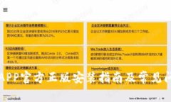TP钱包APP官方正版安装指南及常见问题解析