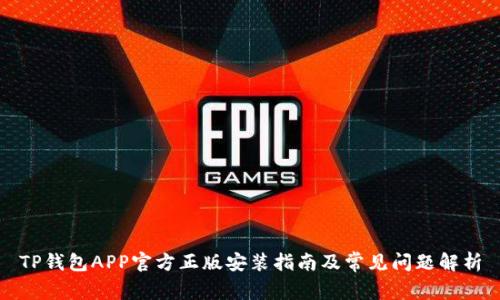 TP钱包APP官方正版安装指南及常见问题解析