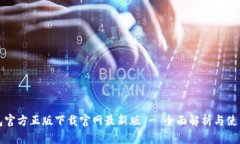 TP钱包官方正版下载官网最新版 - 全面解析与使用