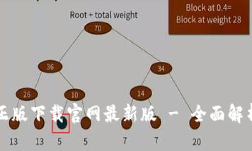 TP钱包官方正版下载官网最新版 - 全面解析与使用指南