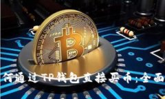 : 如何通过TP钱包直接买币：全面指南