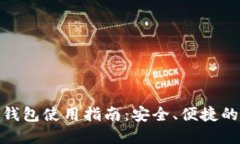 : 门罗币官方钱包使用指南：安全、便捷的数字货