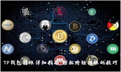 TP钱包转账详细指南：轻松跨链转账的技巧