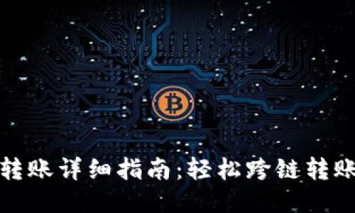 TP钱包转账详细指南：轻松跨链转账的技巧