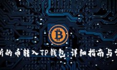 如何将交易所的币转入TP钱包：详细指南与常见问