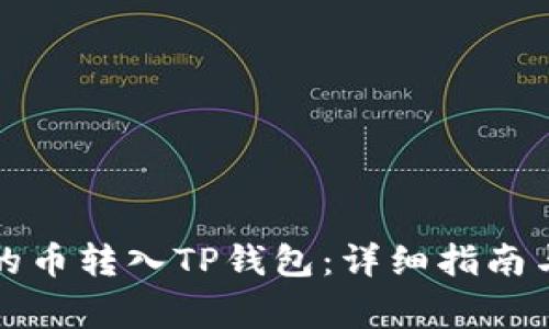 如何将交易所的币转入TP钱包：详细指南与常见问题解答
