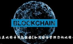 : 什么是比特币钱包链接？如何安全管理你的比特