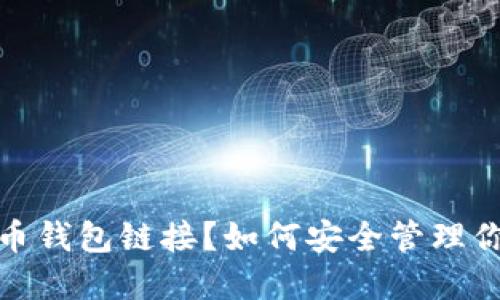 : 什么是比特币钱包链接？如何安全管理你的比特币资产