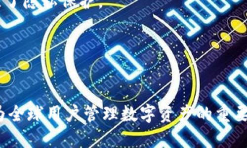 TP钱包百科

TP钱包（Trust Wallet）是一个基于区块链技术的数字资产钱包，为用户提供安全、便捷的加密货币管理服务。近年来，随着区块链和加密货币的普及，TP钱包因其友好的用户界面和多功能的特色逐渐受到大众用户的喜爱。本文将深入探讨TP钱包的各个方面，包括它的功能、优点、使用方法以及常见问题解答等，希望能为您提供一个全面的了解。

TP钱包的功能介绍

TP钱包不仅支持多种加密货币，如比特币、以太坊、Ripple等，还允许用户直接在钱包内进行交易和兑换。此外，TP钱包还内置了去中心化交易所，用户可以随时在去中心化环境中进行资产交换，保证了交易的安全性和隐私性。

另外，TP钱包支持流动性挖矿，用户可以在钱包内开启流动性挖矿功能，通过提供流动性来获得额外的收益。这对于长期持有者或热衷于投资的用户来说，TP钱包无疑是一个很好的选择。

更重要的是，TP钱包采用了私钥本地存储的方式，保障用户的资产安全。用户的私钥不会被任何中央服务器存储，相对于一些在线钱包来说，安全性大大提高。

TP钱包的优点和特色

首先，TP钱包的用户界面设计清晰，易于上手，特别适合刚接触加密货币的新用户。其次，TP钱包支持多种通证（token），用户可以通过这款钱包管理他们所有的加密资产，而无需下载多个钱包。此外，TP钱包还是开源的，技术背景用户可以自行查阅代码，增加了透明度和安全感。

TP钱包对用户的隐私保护也十分重视，用户可以选择匿名交易，保护其身份信息不泄露，这对于追求隐私的用户而言是一个极大的吸引点。同时，TP钱包内置的DApp浏览器使用户能够轻松访问各种去中心化应用，拓展了钱包的使用场景。

TP钱包的使用方法

1. **下载与安装**：用户可以在官方网站或各大应用商店下载TP钱包应用，安装后打开应用。

2. **创建钱包**：首次使用时，用户需要创建一个新钱包，系统会生成一个助记词，务必将其安全保存。

3. **导入钱包**：如果用户已经有其他钱包，可以通过助记词导入已有钱包，方便管理不同资产。

4. **资产管理**：完成钱包创建或导入后，用户可以随时添加、转账、交易和兑换他们的加密资产。

5. **流动性挖矿**：对于有投资需求的用户，TP钱包提供流动性挖矿功能，用户可以通过简单的操作参与挖矿。

TP钱包的安全性

TP钱包在安全性方面表现突出。它采用了多种加密技术来保护用户的私钥和资产，同时保障用户的匿名性。私钥和助记词只有用户自己保管，不会因网络攻击而泄露。此外，TP钱包还支持生物识别、安全密码等多重身份验证措施，增加了钱包的安全屏障。

常见问题解答

1. TP钱包安全吗？
TP钱包被认为是比较安全的加密货币钱包。作为一个去中心化的钱包，TP钱包的私钥由用户本地生成和存储，这意味着私钥不会在服务器上存储，从而降低了黑客攻击的风险。
此外，TP钱包提供多重安全措施，包括生物识别扫描和强密码保护等，以进一步防止未授权访问。对比传统中心化交易所钱包，TP钱包在用户个人资产的安全性上更有优势。
当然，用户也需要自身加强安全意识，不轻易点击陌生链接，定期更换钱包密码，并妥善保管助记词，以防止因个人疏忽导致的资产损失。

2. TP钱包支持哪些币种？
TP钱包支持多种主流币种和代币，包括比特币（BTC）、以太坊（ETH）、Ripple（XRP）、莱特币（LTC）等。同时，TP钱包还支持基于以太坊的ERC20代币和基于币安智能链的BEP20代币，覆盖了大部分主流加密资产。
用户可以通过TP钱包轻松管理各种资产，无需分别下载多个钱包应用。在新币上线时，TP钱包也会迅速更新支持名单，确保用户可以第一时间获取最新币种。
多币种支持让TP钱包成为一个综合性的数字资产管理平台，非常适合希望多元化投资的用户。

3. 如何使用TP钱包进行交易？
在TP钱包中进行交易非常简单。首先，用户需要在钱包内添加所需的币种，然后选择“发送”或者“交换”功能。通过输入地址、数量等信息，用户可以轻松完成转账，增强了使用的便捷性。
对于想进行币种兑换的用户，TP钱包的内置交易功能使得用户可以在不同币种之间快速兑换，无需外部平台操作，节省时间和手续费。
此外，TP钱包也支持直接连接去中心化交易所，用户可以更自由地进行未知资产的交易，这样交易的灵活性大大提高。

4. TP钱包的流动性挖矿是如何运作的？
流动性挖矿是一种通过为去中心化交易所提供流动性而赚取收入的方式。在TP钱包中，用户可以通过存入一定数量的加密资产来参与流动性挖矿，矿工会根据其提供的流动性受益。
具体操作也是相对简单的，用户只需选择要提供流动性的资产对，然后通过TP钱包的界面锁定资产。流动性挖矿的回报可通过手续费和代币奖励两种形式呈现，风险相对较低，适合想要长时间持有资产并获取收益的用户。
流动性挖矿不仅能够为用户提供一定收益，还能增强市场流动性，对整个去中心化市场的发展也是积极的推动。

5. TP钱包的隐私保护机制是什么？
TP钱包在用户隐私保护上采取了多重措施，首先是去中心化的特性，用户的资产和交易信息不会被监控。
其次，TP钱包还为用户提供匿名功能，用户可以在交易时不暴露真实身份，避免被追踪。此外，TP钱包不需要用户提交任何个人信息进行注册，从而进一步增强了隐私保护。
通过这些措施，TP钱包能够为用户提供一个更安全和私密的交易环境，使用户在交易时更加安心，保护用户的财产和身份安全。

总结

TP钱包作为一款简便而安全的数字资产管理工具，满足了广大用户的需求。通过多币种支持、便捷的交易功能和可观的流动性挖矿收益，TP钱包正在逐步成为全球用户管理数字资产的重要选择。在未来，加密货币与区块链技术将继续发展，TP钱包将为用户提供更有价值的服务与体验，成为个人数字资产管理不可或缺的一部分。